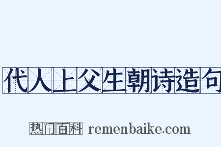 代人上父生朝诗造句是什么意思的图片